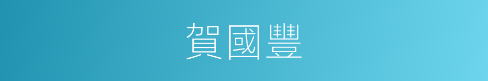 賀國豐的同義詞