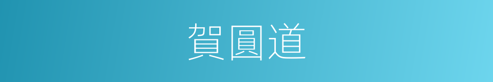 賀圓道的同義詞