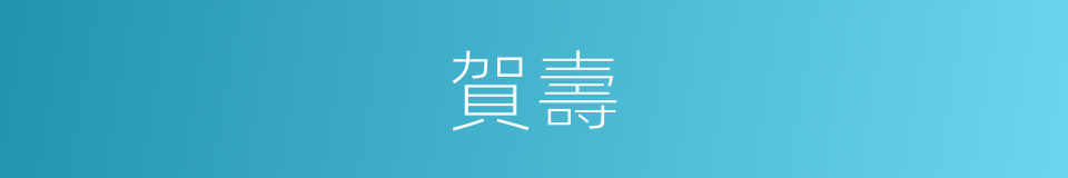賀壽的意思
