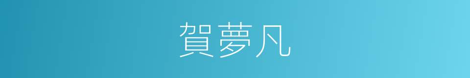 賀夢凡的同義詞