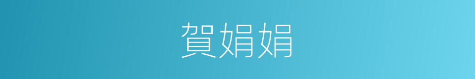 賀娟娟的同義詞