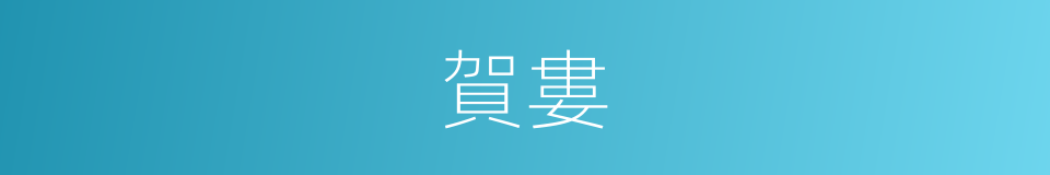 賀婁的意思