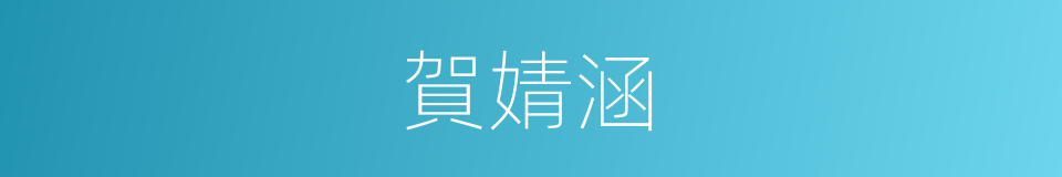 賀婧涵的同義詞