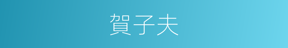 賀子夫的同義詞