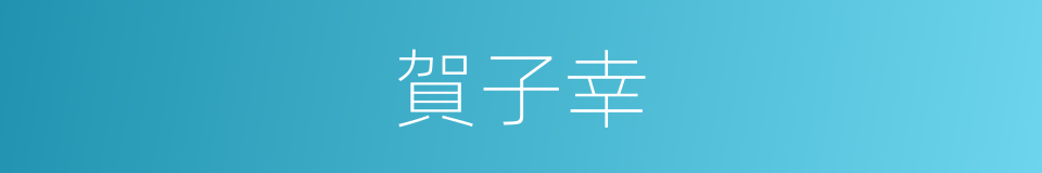 賀子幸的同義詞