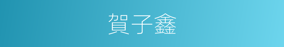 賀子鑫的同義詞