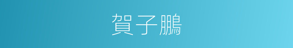 賀子鵬的同義詞