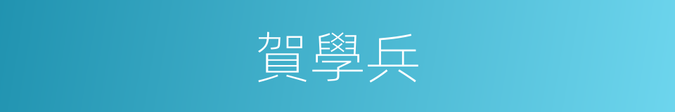 賀學兵的同義詞