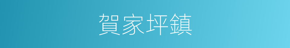 賀家坪鎮的同義詞