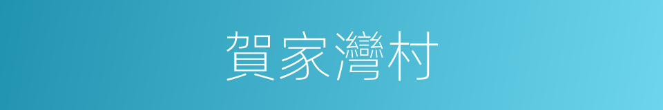 賀家灣村的同義詞