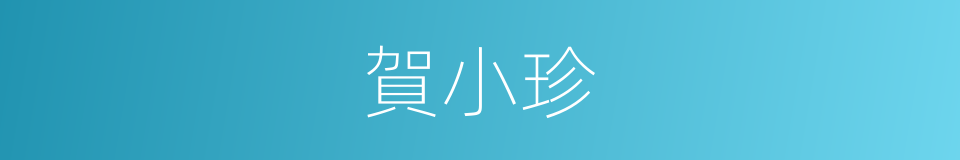 賀小珍的同義詞