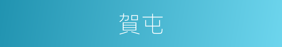 賀屯的意思
