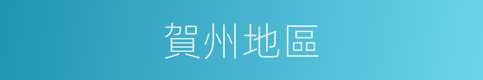 賀州地區的同義詞