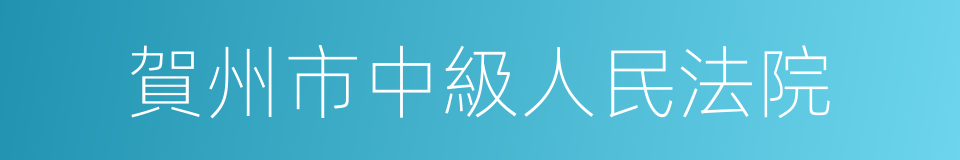 賀州市中級人民法院的同義詞