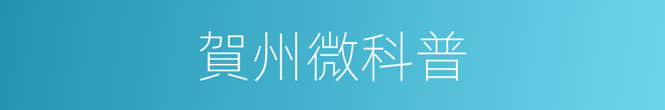 賀州微科普的同義詞