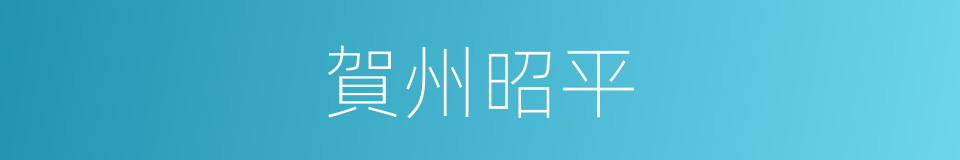 賀州昭平的同義詞