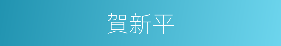 賀新平的同義詞