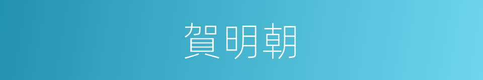 賀明朝的同義詞