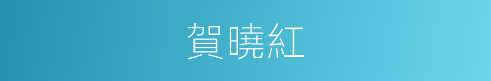 賀曉紅的同義詞