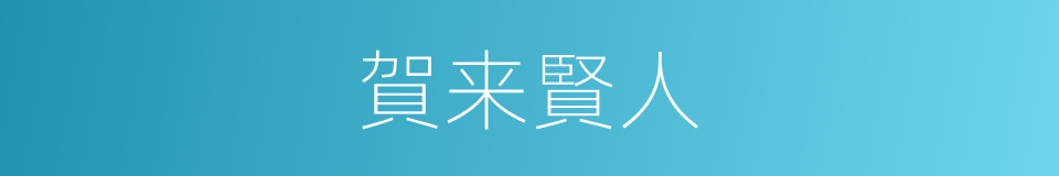 賀来賢人的同義詞