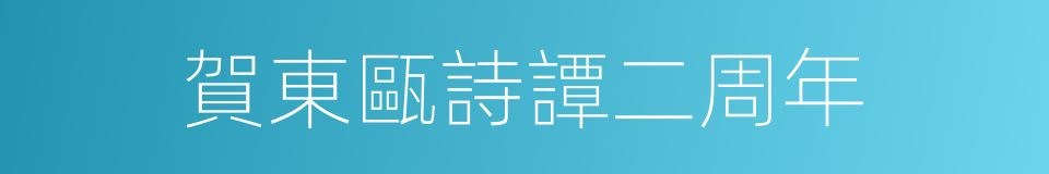 賀東甌詩譚二周年的同義詞