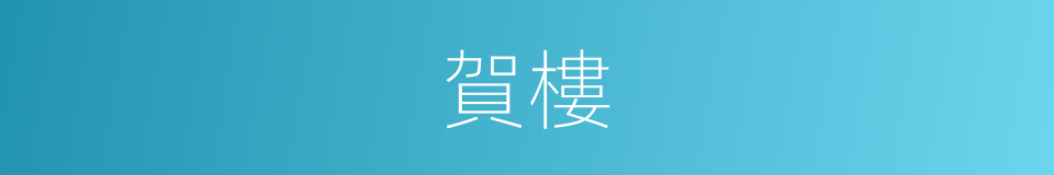 賀樓的意思
