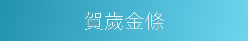 賀歲金條的同義詞
