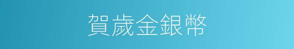 賀歲金銀幣的同義詞