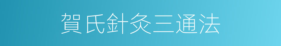 賀氏針灸三通法的同義詞