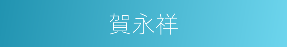 賀永祥的同義詞