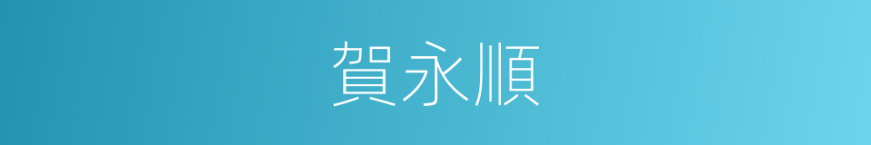 賀永順的同義詞