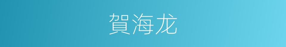 賀海龙的同義詞