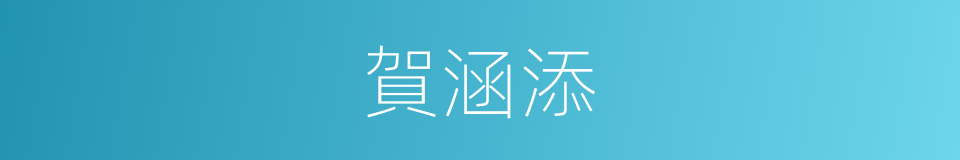 賀涵添的同義詞