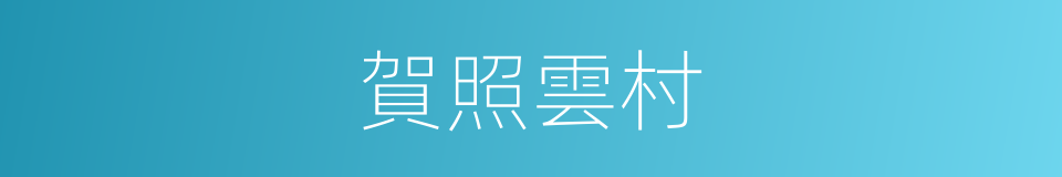 賀照雲村的同義詞
