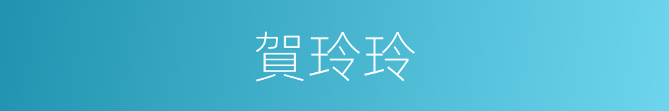 賀玲玲的同義詞