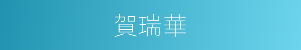 賀瑞華的同義詞