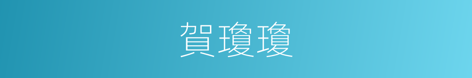 賀瓊瓊的同義詞