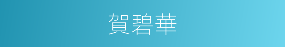 賀碧華的同義詞
