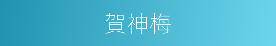 賀神梅的同義詞