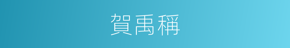 賀禹稱的同義詞