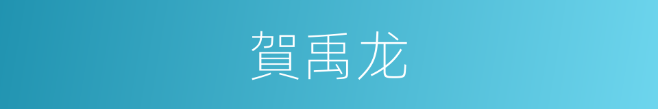 賀禹龙的同義詞