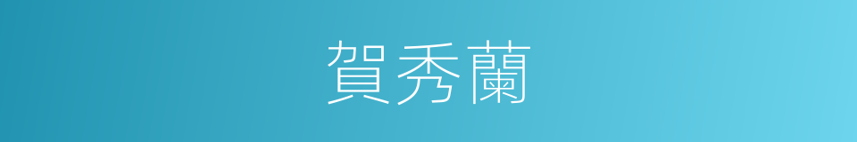 賀秀蘭的同義詞