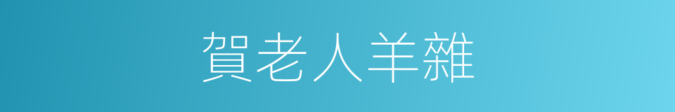 賀老人羊雜的同義詞