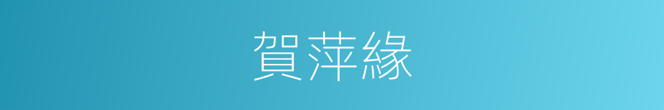 賀萍緣的同義詞