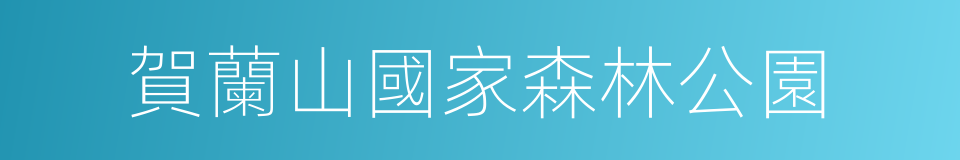 賀蘭山國家森林公園的同義詞