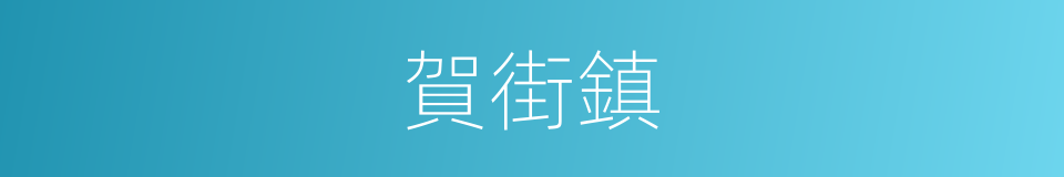賀街鎮的同義詞