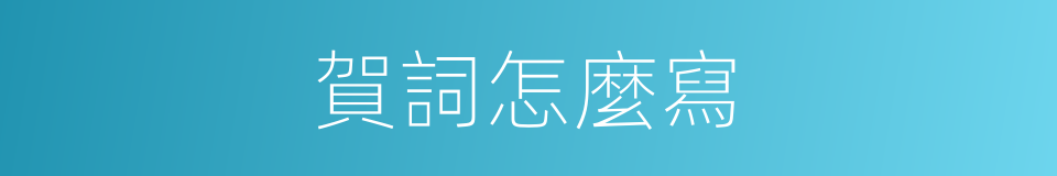 賀詞怎麼寫的同義詞