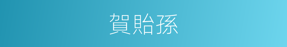 賀貽孫的同義詞