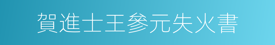 賀進士王參元失火書的同義詞