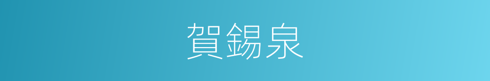 賀錫泉的同義詞